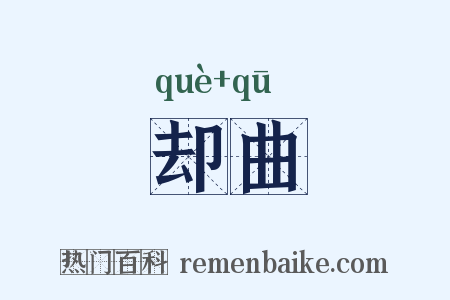 却曲是什么意思的图片